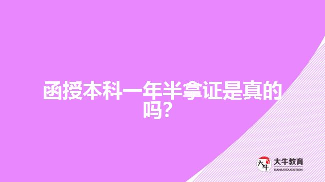 函授本科一年半拿證是真的嗎？