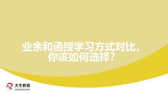 業(yè)余和函授學(xué)習(xí)方式對比，你該如何選擇？