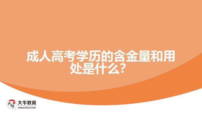 成人高考學(xué)歷的含金量和用處是什么？