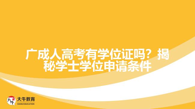 廣成人高考有學位證嗎？揭秘學士學位申請條件與難度