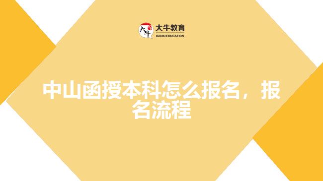 中山函授本科怎么報名，報名流程