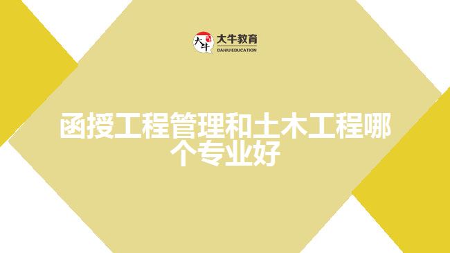 函授工程管理和土木工程哪個專業(yè)好