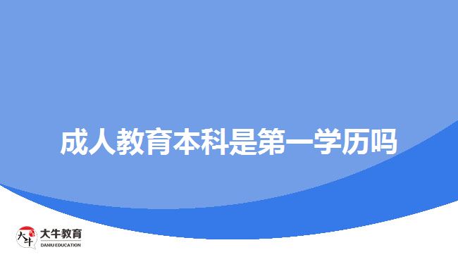 成人教育本科是第一學歷嗎