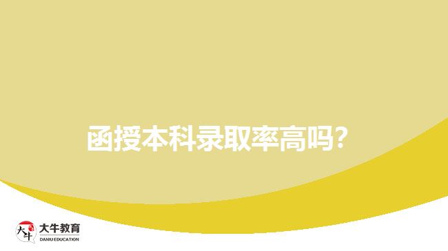 函授本科錄取率高嗎？