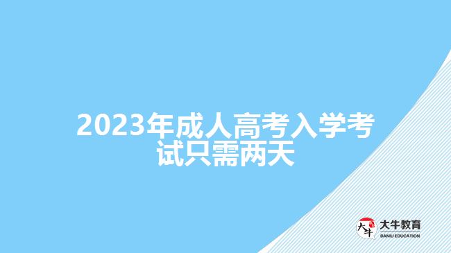 2023年成人高考入學(xué)考試只需兩天，詳解背景、注意事項及時間安排