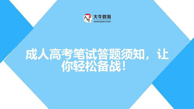 成人高考筆試答題須知，讓你輕松備戰(zhàn)！