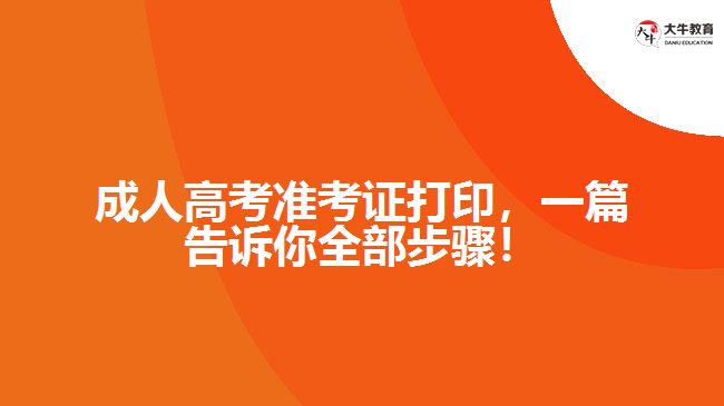 成人高考準(zhǔn)考證打印，一篇告訴你全部步驟！