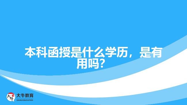 本科函授是什么學(xué)歷，是有用嗎？