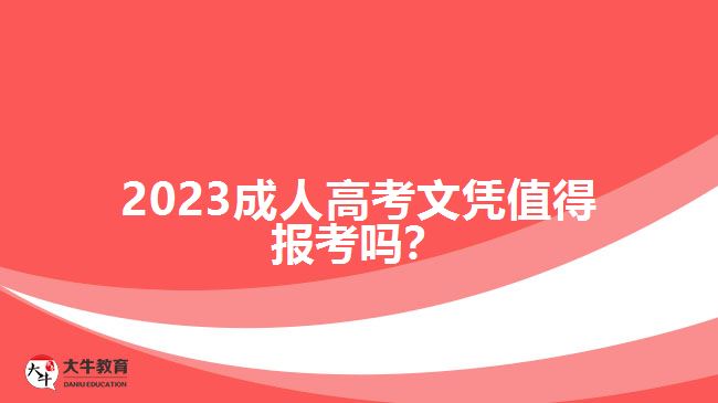 2023成人高考文憑值得報(bào)考嗎？