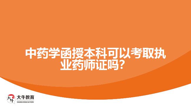 中藥學(xué)函授本科可以考取執(zhí)業(yè)藥師證嗎？