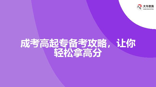 成考高起專(zhuān)備考攻略，讓你輕松拿高分