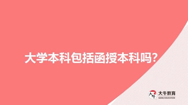 大學(xué)本科包括函授本科嗎？