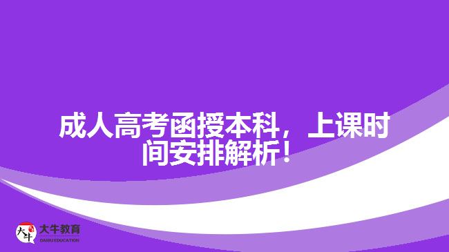 成人高考函授本科，上課時間安排解析！