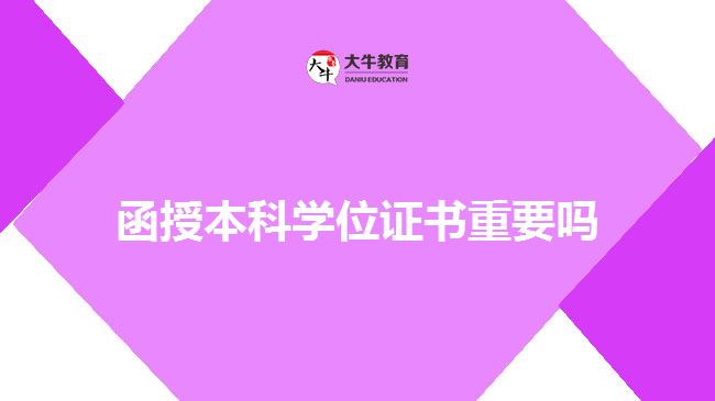 函授本科學(xué)位證書(shū)重要嗎