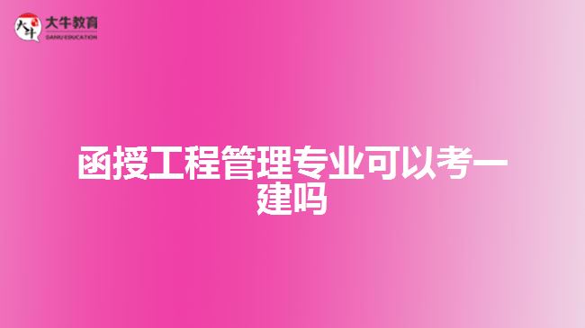 函授工程管理專業(yè)可以考一建嗎