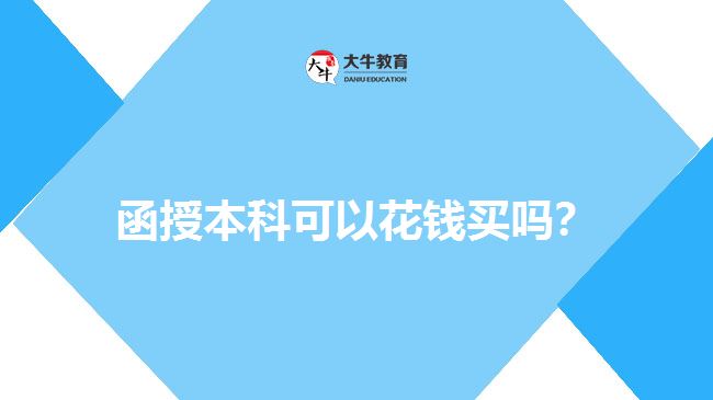 函授本科可以花錢買嗎？