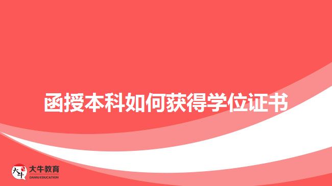函授本科如何獲得學(xué)位證書(shū)