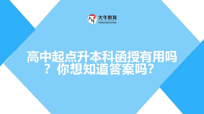 高中起點(diǎn)升本科函授有用嗎？你想知道答案嗎？