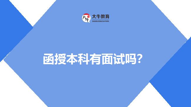 函授本科有面試嗎？