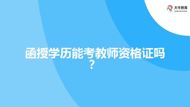 函授學(xué)歷能考教師資格證嗎？