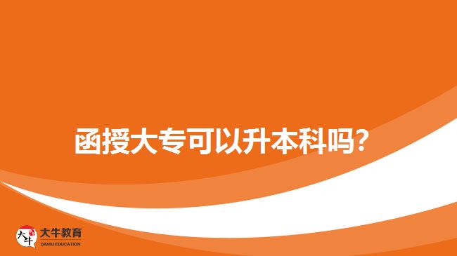 函授大?？梢陨究茊?？
