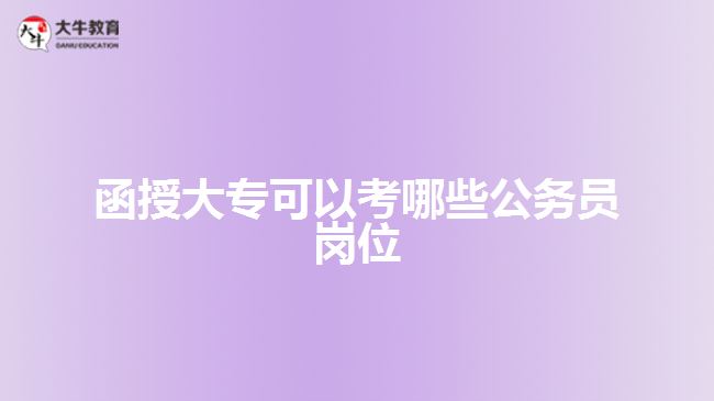 函授大專可以考哪些公務員崗位