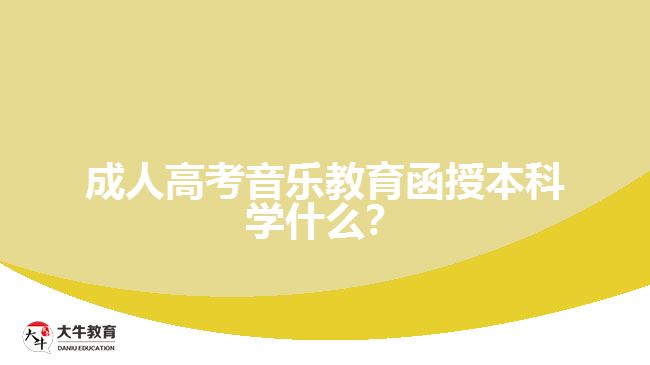 成人高考音樂教育函授本科學什么？