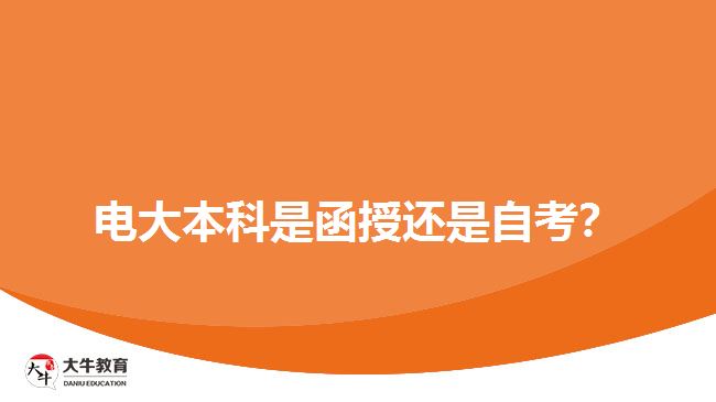 電大本科是函授還是自考？