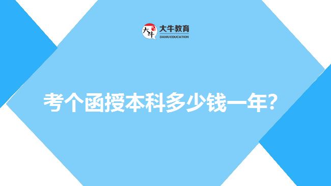 考個(gè)函授本科多少錢一年？