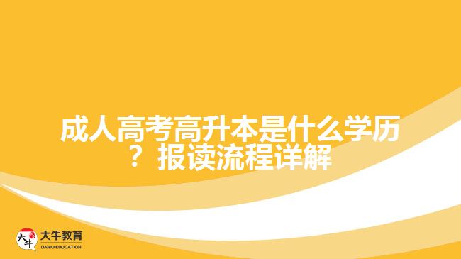 成人高考高升本是什么學(xué)歷？報讀流程詳解