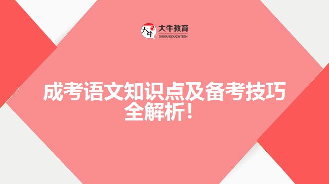 成考語文知識點及備考技巧全解析！