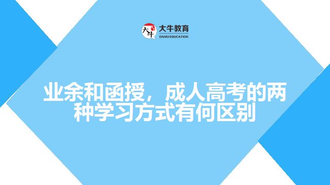 業(yè)余和函授，成人高考的兩種學(xué)習(xí)方式有何區(qū)別