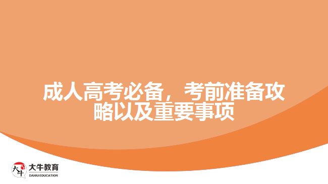 成人高考必備，考前準(zhǔn)備攻略以及重要事項(xiàng)