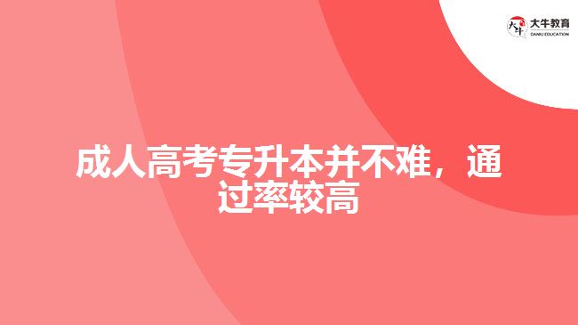 成人高考專升本并不難，通過率較高