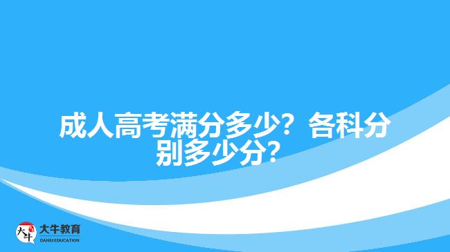 成人高考滿分多少？各科分別多少分？