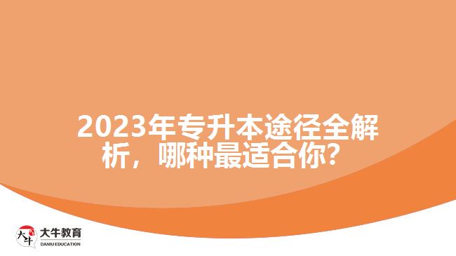 2023年專升本途徑全解析，哪種最適合你？