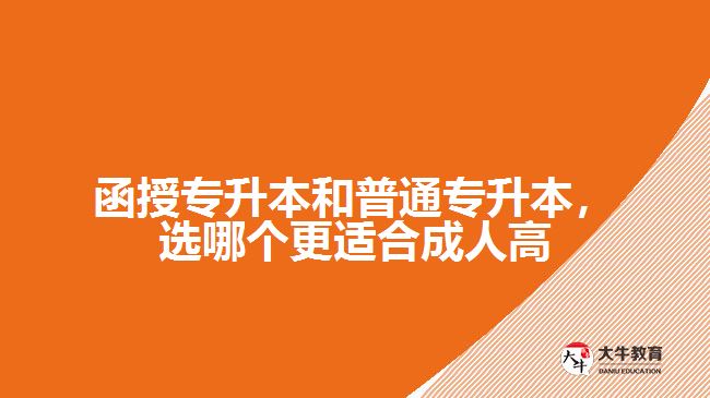 函授專升本和普通專升本，選哪個(gè)更適合成人高考？