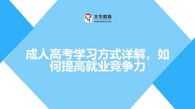 成人高考學(xué)習(xí)方式詳解，如何提高就業(yè)競(jìng)爭(zhēng)力
