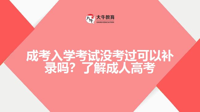 成考入學(xué)考試沒考過可以補錄嗎