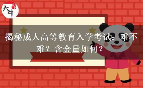 揭秘成人高等教育入學(xué)考試：難不難？