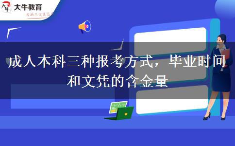 成人本科三種報(bào)考方式，畢業(yè)時(shí)間和文憑的含金量