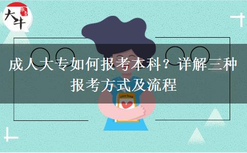 成人大專如何報考本科？