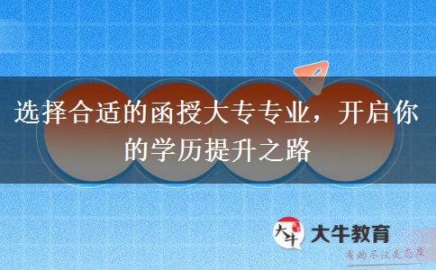 讀函授大專什么專業(yè)好學(xué)