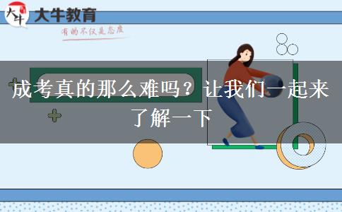 成考真的那么難嗎？讓我們一起來了解一下