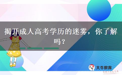 揭開(kāi)成人高考學(xué)歷的迷霧，你了解嗎？