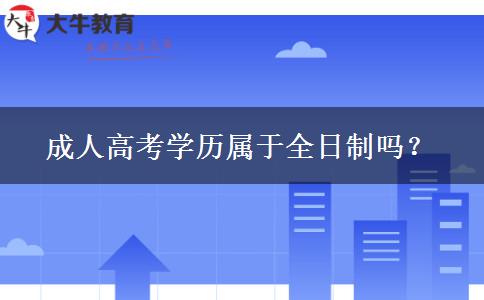 成人高考學(xué)歷屬于全日制嗎？