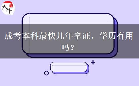 成考本科最快幾年拿證，學(xué)歷有用嗎？