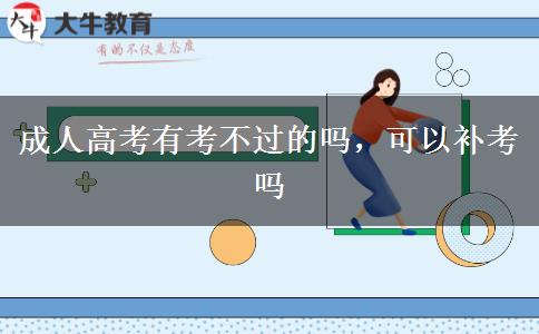 成人高考有考不過的嗎，可以補考嗎