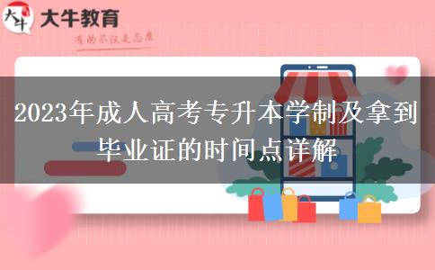 2023年成人高考專升本學制及拿到畢業(yè)證的時間點