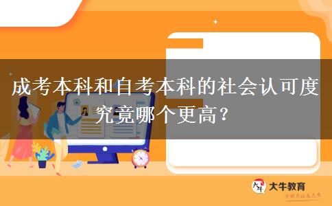 成考本科和自考本科的社會認(rèn)可度究竟哪個更高